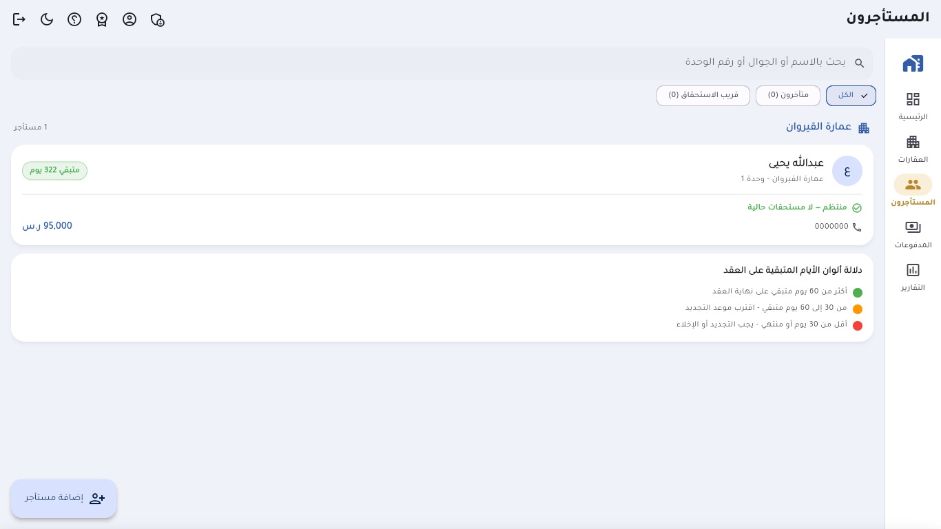 شاشة المستأجرين